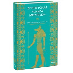 Эксмо Эрнест Альфред Уоллис Бадж "Египетская «Книга мертвых»"