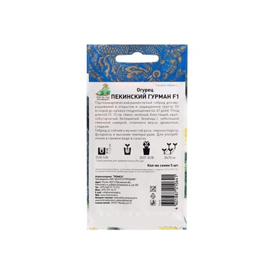 Семена Огурец "Пекинский гурман", F1, 5 шт