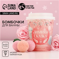 Бомбочки для ванны «Зимняя сказка», аромат чайная роза, 6×20 г, Чистое счастье