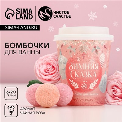 Бомбочки для ванны «Зимняя сказка», аромат чайная роза, 6×20 г, Чистое счастье