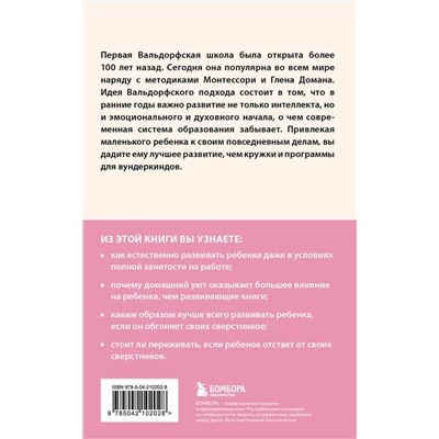 Эксмо Рахима Болдуин Дэнси "Раннее развитие по методике Вальдорфской школы. От 0 до 6 лет"
