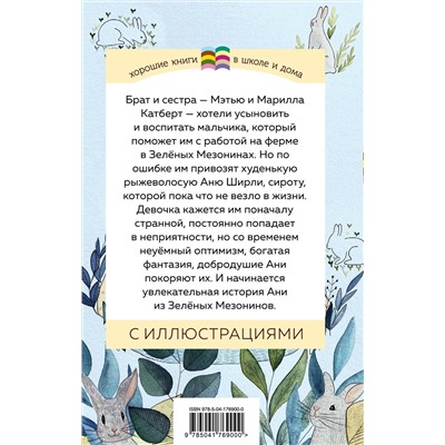 Эксмо Люси Мод Монтгомери "Аня из Зеленых Мезонинов (с иллюстрациями)"