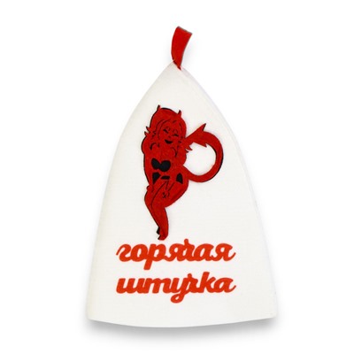 Шапка для бани и сауны, с вышивкой «Горячая штучка», полиэфир 70%, шерсть 30%, белая
