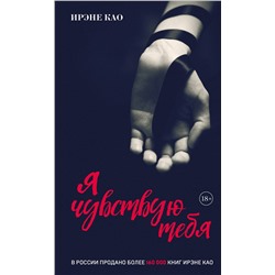 Эксмо Ирэне Као "Я чувствую тебя [2] (итальянская трилогия)"