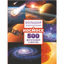 АСТ . "Большая энциклопедия о космосе. 500 фотографий и фактов"