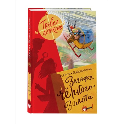 АСТ Гатти А., Пьердоменико Б., Ронда Т. "Загадка чёрного золота"