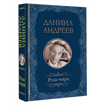 АСТ Андреев Д.Л. "Роза мира"