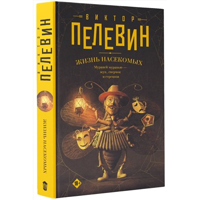 АСТ Виктор Пелевин "Жизнь насекомых"
