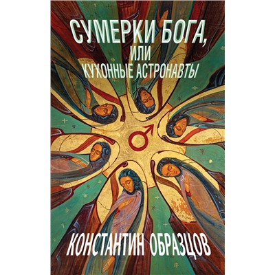 358796 Эксмо Константин Образцов "Сумерки Бога, или Кухонные астронавты"