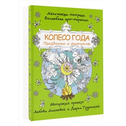 АСТ Минеева Любовь "Колесо года. Праздники и ритуалы"