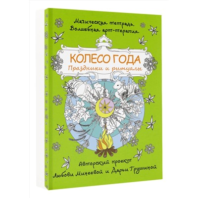 АСТ Минеева Любовь "Колесо года. Праздники и ритуалы"