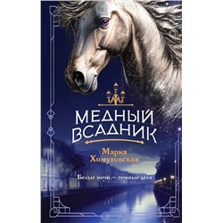 Эксмо Мария Хомутовская "Медный всадник"