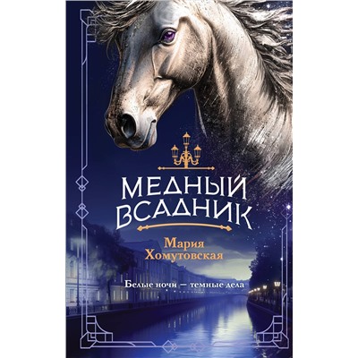 Эксмо Мария Хомутовская "Медный всадник"