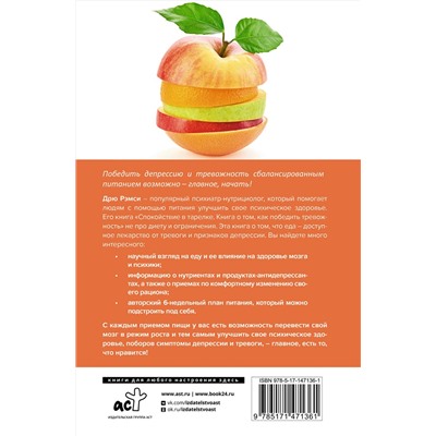 АСТ Дрю Рэмси "Спокойствие в тарелке. Книга о том, как победить тревожность"