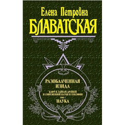 Эксмо Блаватская Е.П. "Разоблаченная Изида. Т. 1. Наука"