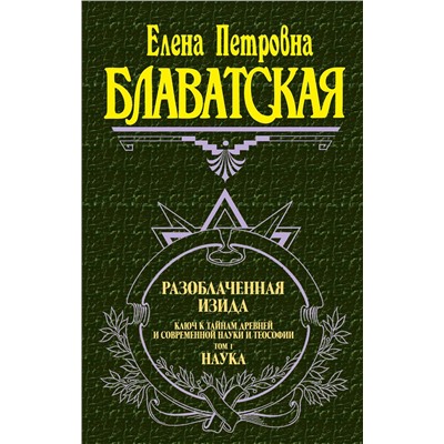 Эксмо Блаватская Е.П. "Разоблаченная Изида. Т. 1. Наука"