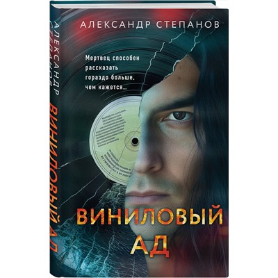 Эксмо Александр Степанов "Виниловый ад"