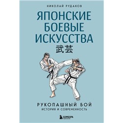 Эксмо Николай Рудаков "Японские боевые искусства. Рукопашный бой. История и современность"