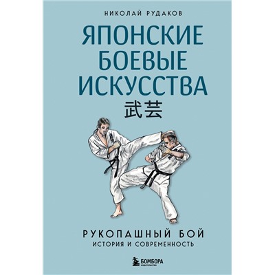 Эксмо Николай Рудаков "Японские боевые искусства. Рукопашный бой. История и современность"