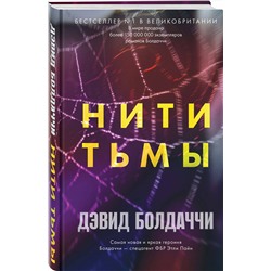 Эксмо Дэвид Болдаччи "Нити тьмы"