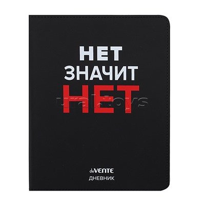 Дневник 1-11 кл. "Нет значит НЕТ" 48 листов, гибкая обложка из искуственной кожи