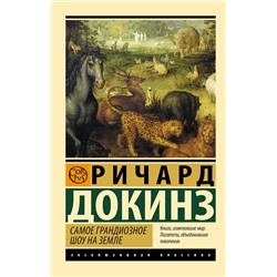 АСТ Ричард Докинз "Самое грандиозное шоу на Земле"