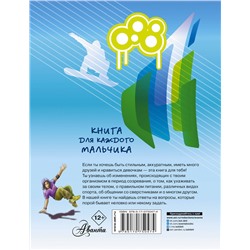 АСТ Бабич Виолета "Книга для каждого мальчика"