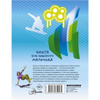 АСТ Бабич Виолета "Книга для каждого мальчика"