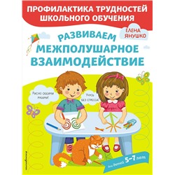 Эксмо Янушко Е.А. "Развиваем межполушарное взаимодействие"