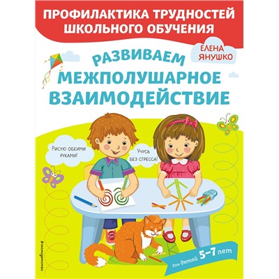 Эксмо Янушко Е.А. "Развиваем межполушарное взаимодействие"