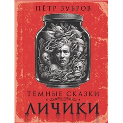 АСТ Петр Зубров "Личики. Темные сказки"