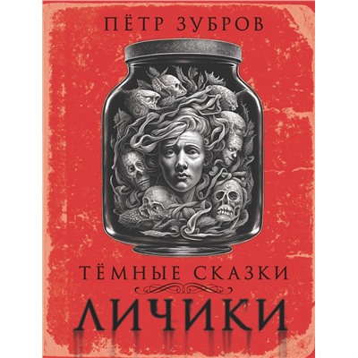 АСТ Петр Зубров "Личики. Темные сказки"
