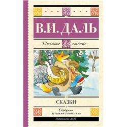 АСТ Даль В.И. "Сказки"