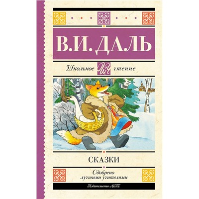 АСТ Даль В.И. "Сказки"