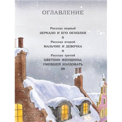 АСТ Андерсен Г.Х. "Снежная королева. Рис. Е. Вединой"