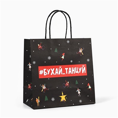 Пакет подарочный новогодний «Бухайтанцуй», 22×22×11 см