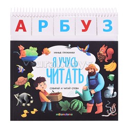 Умные пружинки. Я учусь читать