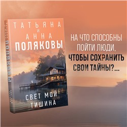 Эксмо Татьяна и Анна Поляковы "Свет мой тишина"