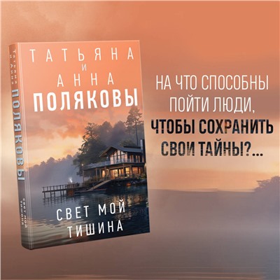 Эксмо Татьяна и Анна Поляковы "Свет мой тишина"