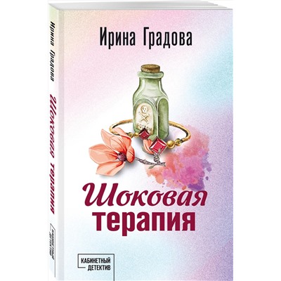 Эксмо Ирина Градова "Шоковая терапия"