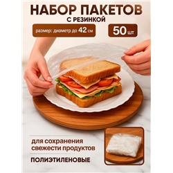 Набор пакетов для сохранения свежести продуктов с резинкой, Ø до 42 см, 50 шт.