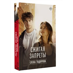 АСТ Елена Тодорова "Сжигая запреты"