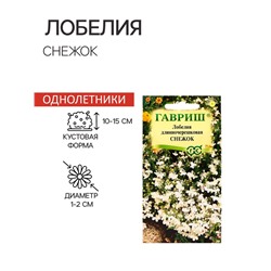 Семена цветов Лобелия «Снежок», однолетник, цветной пакет, 0.01 г