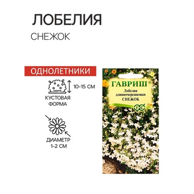 Семена цветов Лобелия «Снежок», однолетник, цветной пакет, 0.01 г