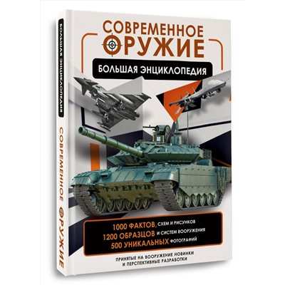 АСТ В. В. Ликсо "Современное оружие. Большая энциклопедия"