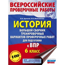 АСТ И. А. Артасов, О. Н. Мельникова "История. Большой сборник тренировочных вариантов проверочных работ для подготовки к ВПР. 6 класс"