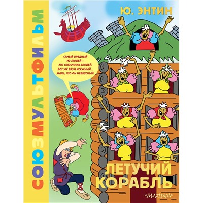 АСТ Энтин Ю.С. "Летучий корабль.Союзмультфильм"