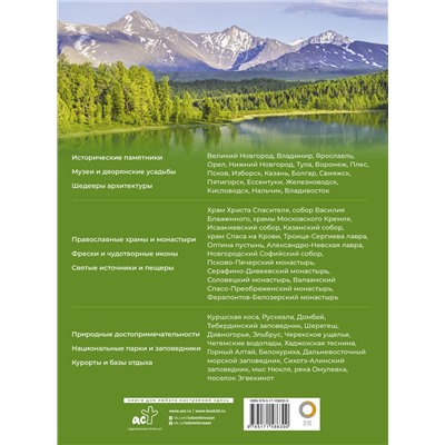 АСТ Евгения Тропинина, Марина Тараканова "Когда и куда по России. Лучшие места для непляжного отдыха"