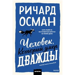 Эксмо Ричард Осман "Человек, который умер дважды. Покетбук"