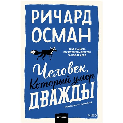 Эксмо Ричард Осман "Человек, который умер дважды. Покетбук"